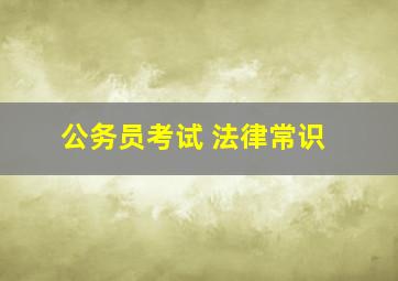 公务员考试 法律常识